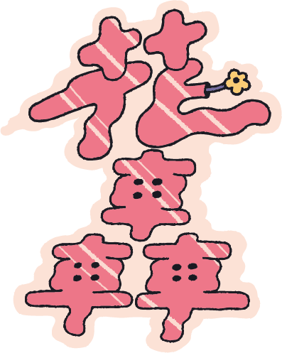 花轟